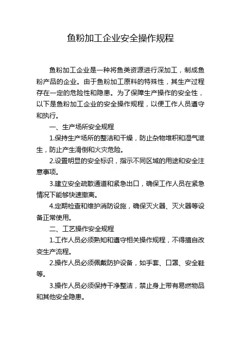 鱼粉加工企业安全操作规程