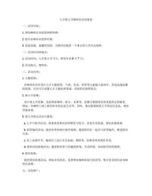 七夕情人节咖啡店活动策划