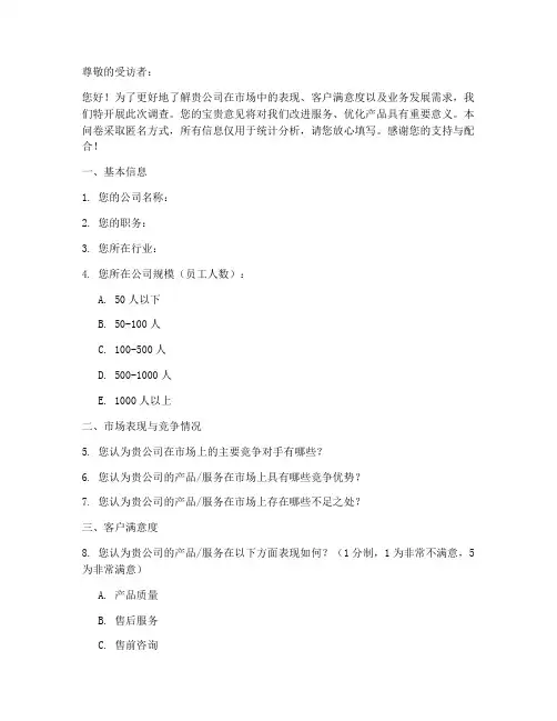 商务类调查问卷模板