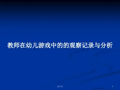 教师在幼儿游戏中的的观察记录与分析学习教案