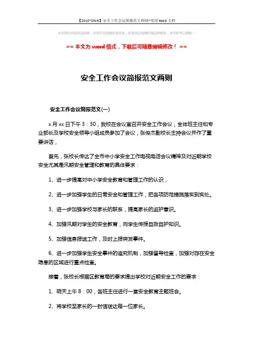 【2018-2019】安全工作会议简报范文两则-实用word文档 (2页)