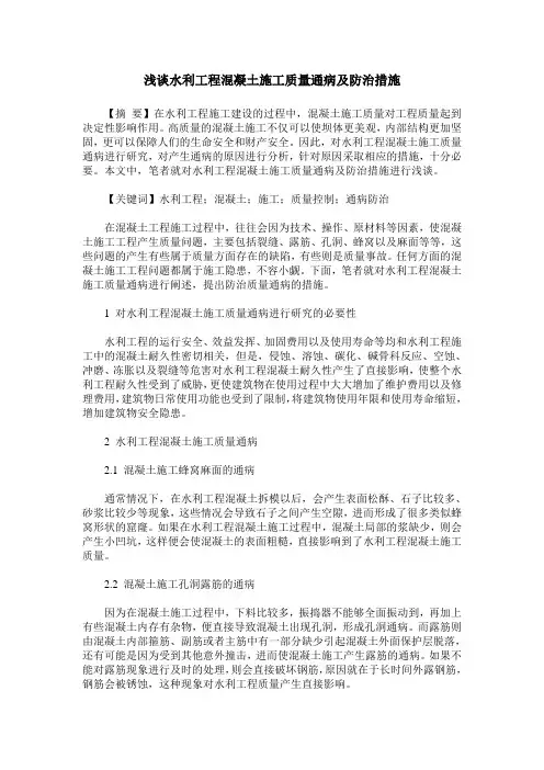 浅谈水利工程混凝土施工质量通病及防治措施