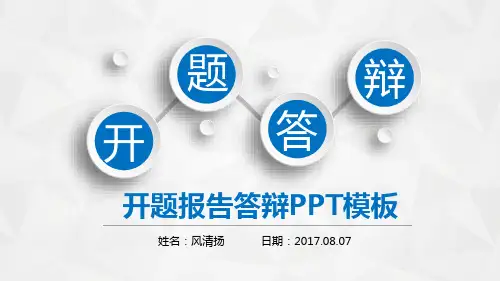 中国海洋大学毕业答辩开题报告动态PPT模板