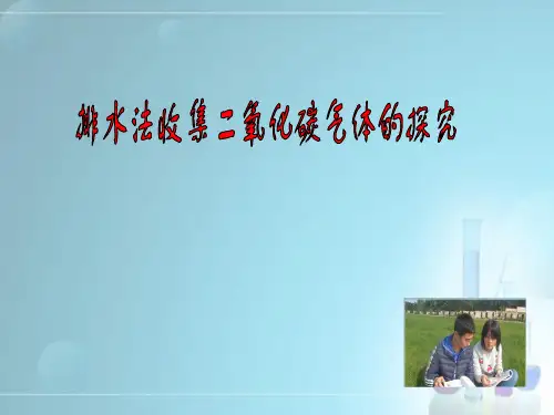排水法收集二氧化碳气体的探究