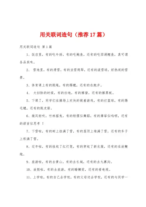 用关联词造句(推荐17篇)