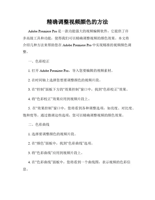 精确调整视频颜色的方法