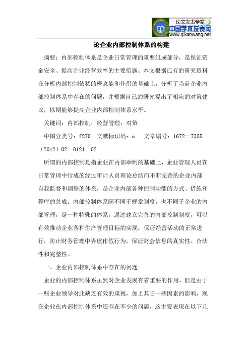 论企业内部控制体系的构建