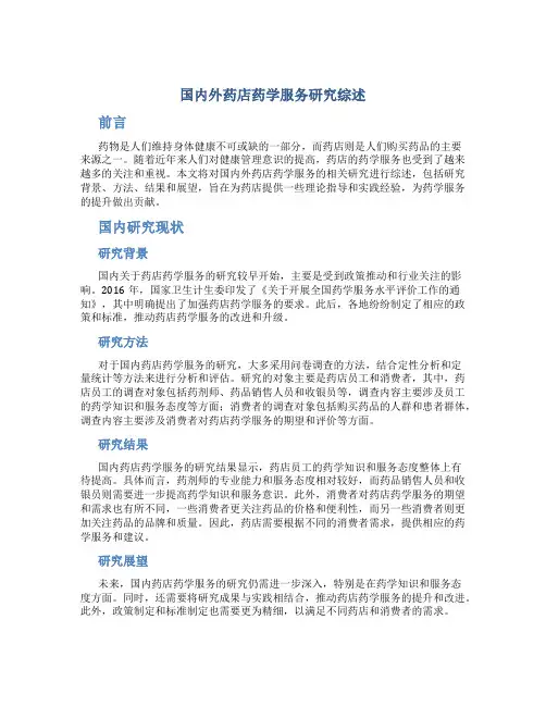 国内外药店药学服务研究综述