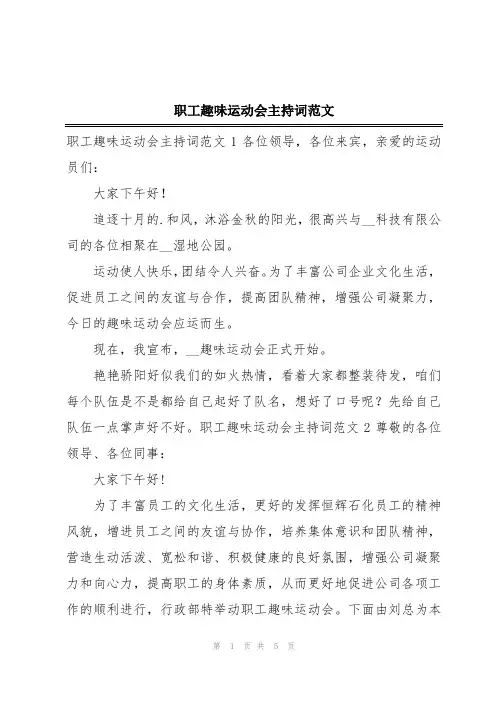 职工趣味运动会主持词范文