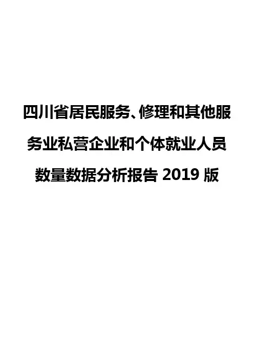 四川省居民服务、修理和其他服务业私营企业和个体就业人员数量数据分析报告2019版
