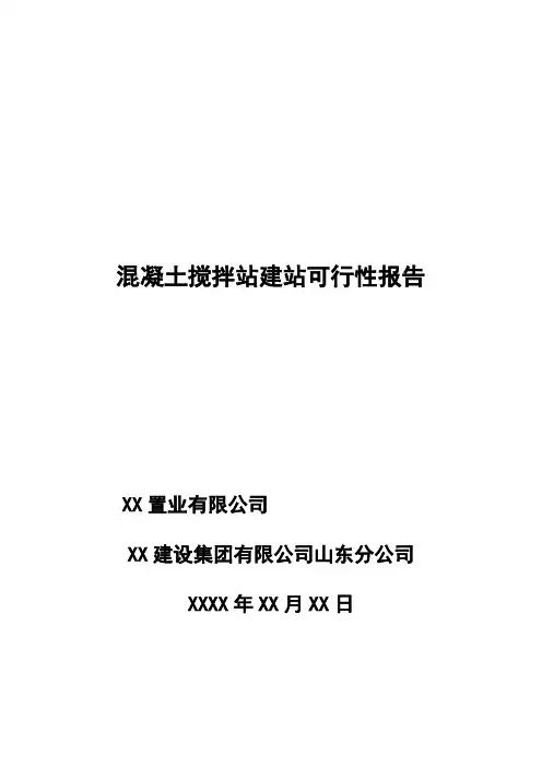 年产80万立方混凝土搅拌站建站可行性研究报告