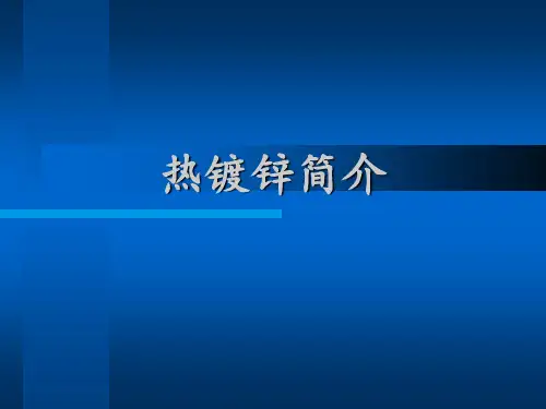 热镀锌简介