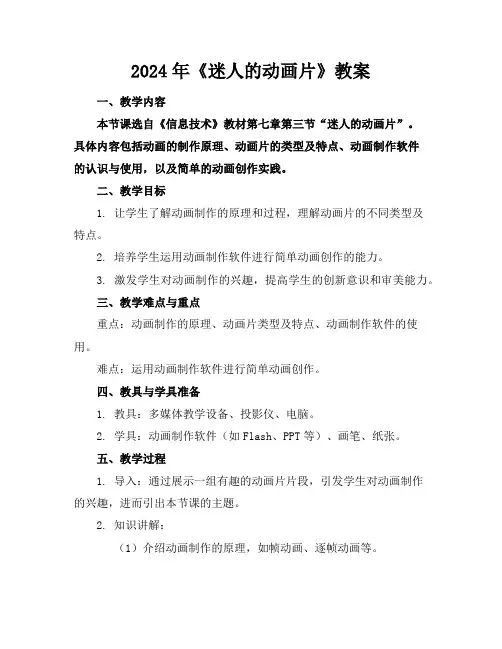 2024年《迷人的动画片》教案