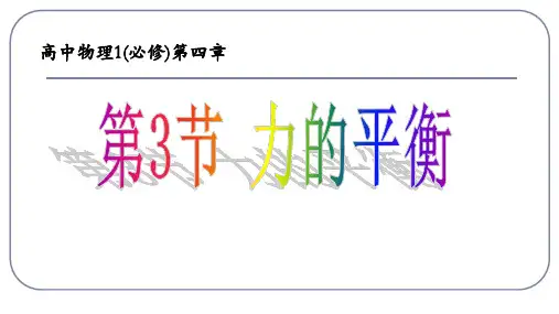 全国优质课大赛一等奖高中物理新课标教材必修一《力的平衡》获奖课件