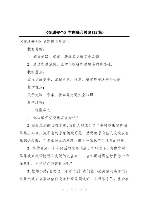《交通安全》主题班会教案(15篇)
