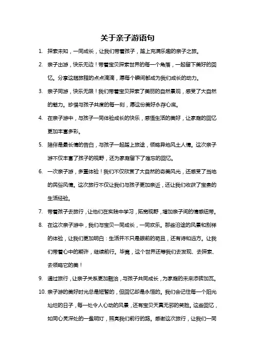 关于亲子游语句