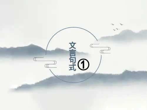 文言句式(完整版)
