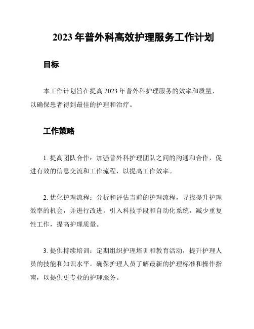 2023年普外科高效护理服务工作计划