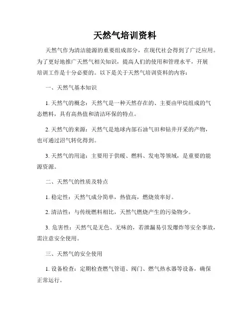 天然气培训资料