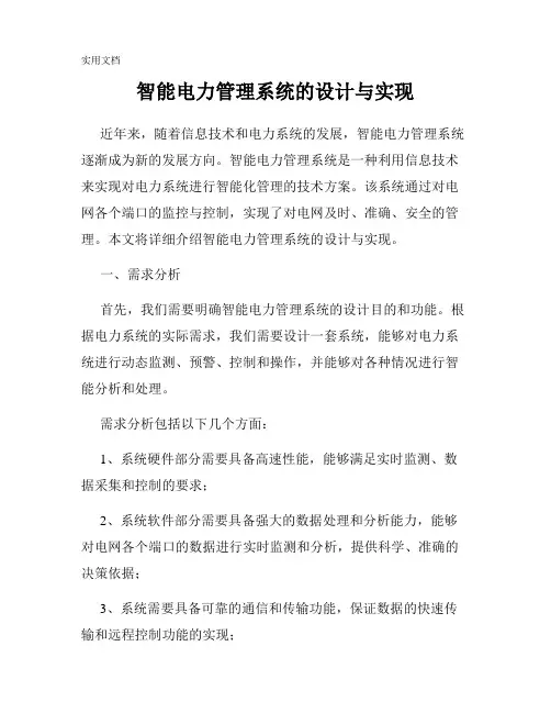 智能电力管理系统的设计与实现