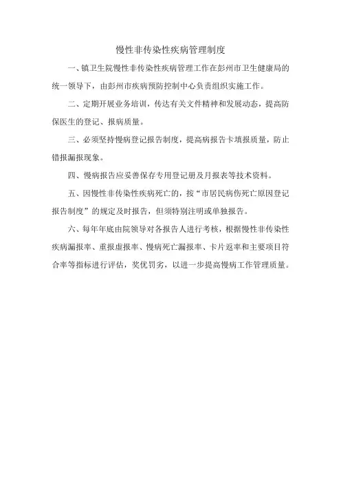 慢性非传染性疾病管理制度