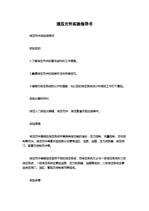 液压元件实验指导书