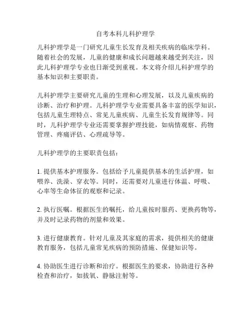 自考本科儿科护理学