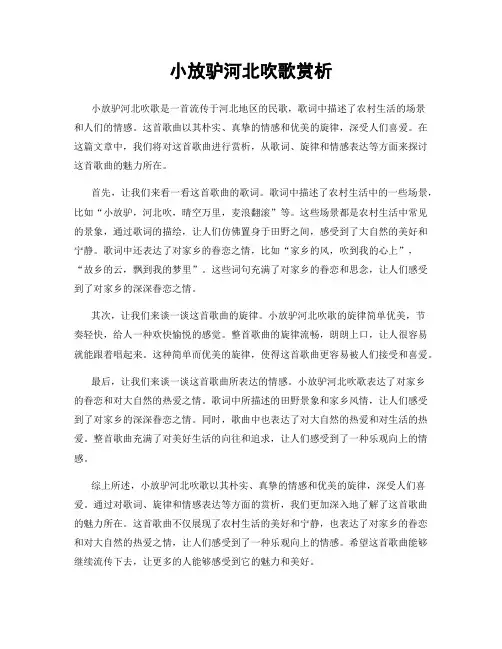 小放驴河北吹歌赏析