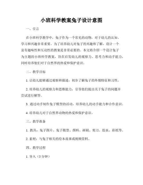 小班科学教案兔子设计意图