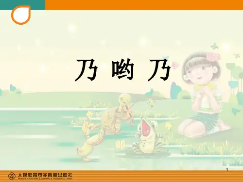 部编小学音乐一年级《唱歌-乃呦乃》课件