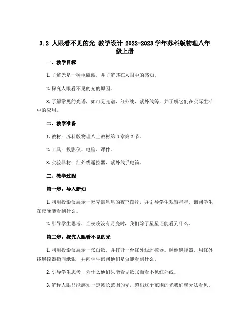 3.2 人眼看不见的光 教学设计 2022-2023学年苏科版物理八年级上册