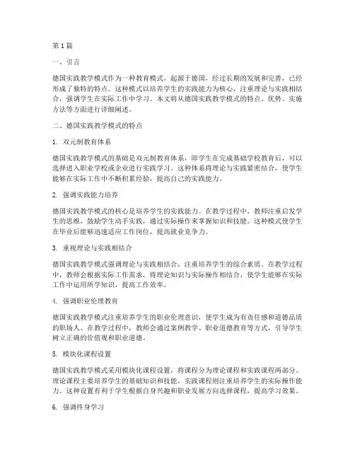 德国实践教学模式的特点(3篇)
