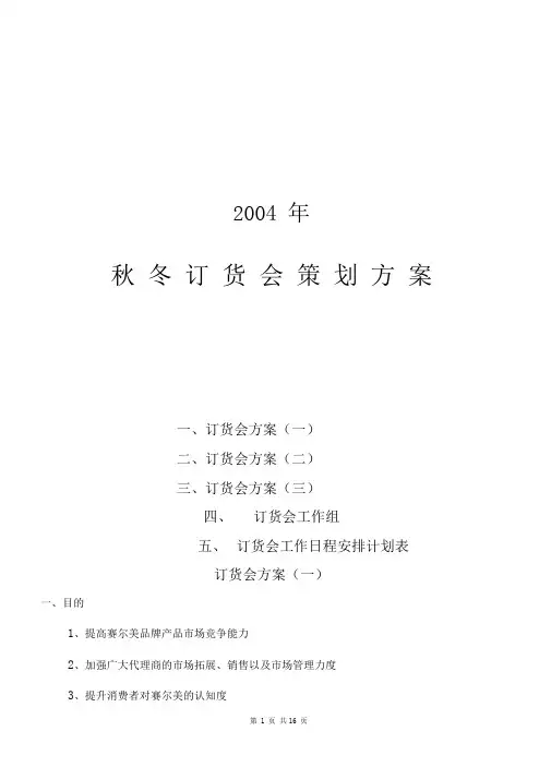 秋冬订货会策划方案
