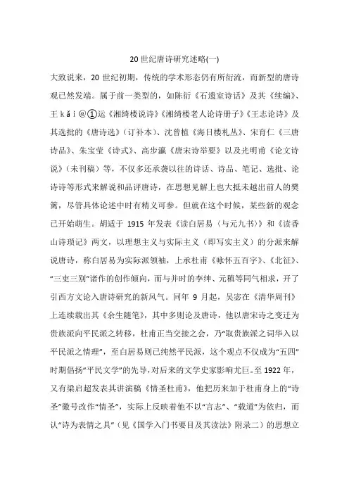 20世纪唐诗研究述略(一)