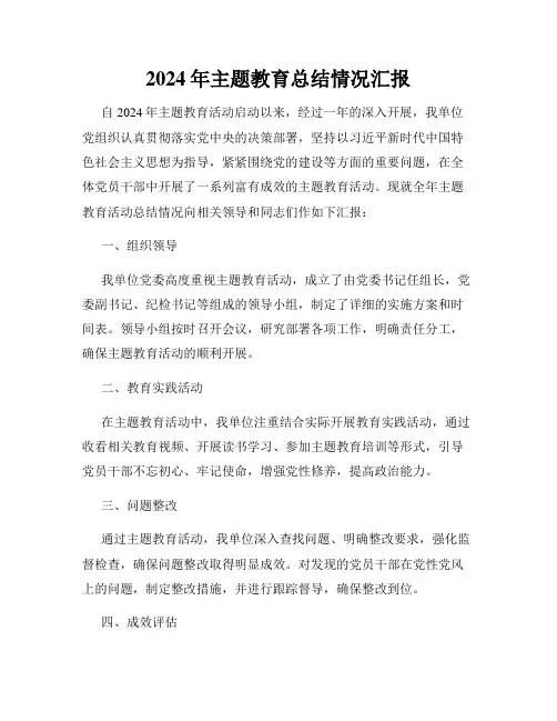 2024年主题教育总结情况汇报