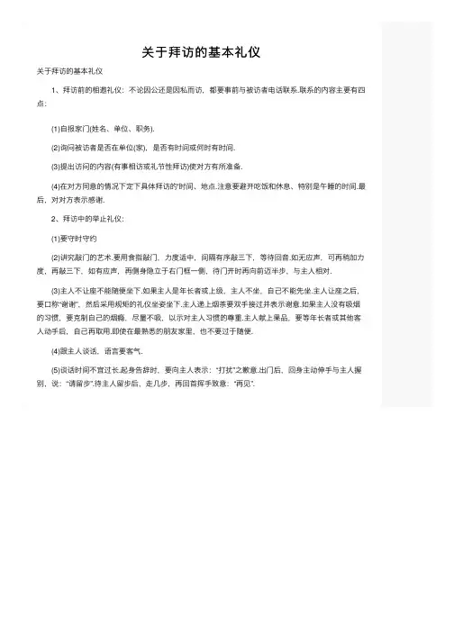关于拜访的基本礼仪