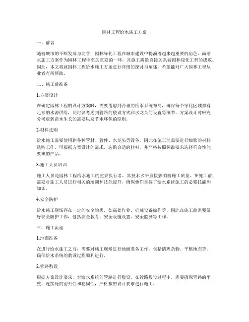 园林工程给水施工方案