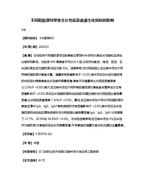 不同脂肪源对草鱼生长性能及血液生化指标的影响