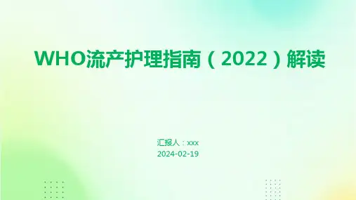 WHO流产护理指南(2022)解读PPT课件