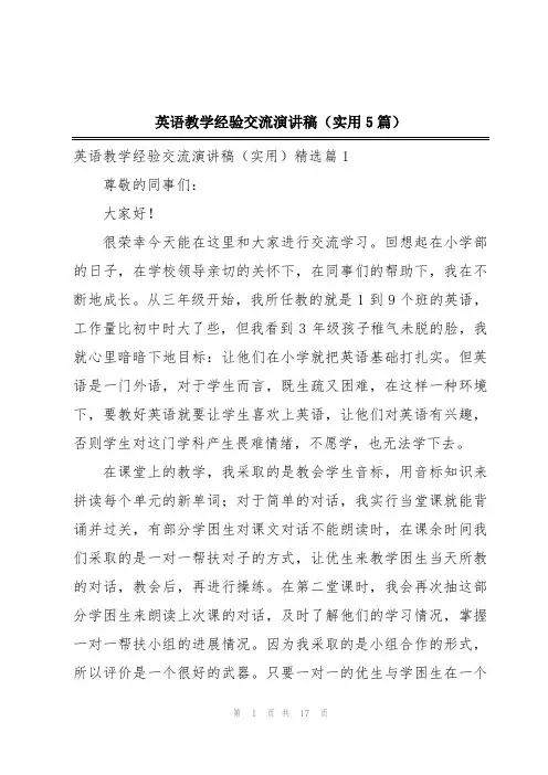 英语教学经验交流演讲稿(实用5篇)