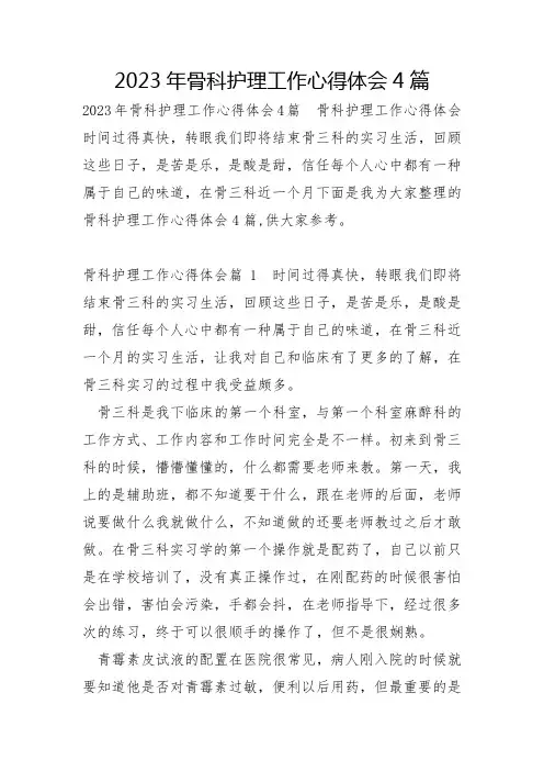 2023年骨科护理工作心得体会4篇