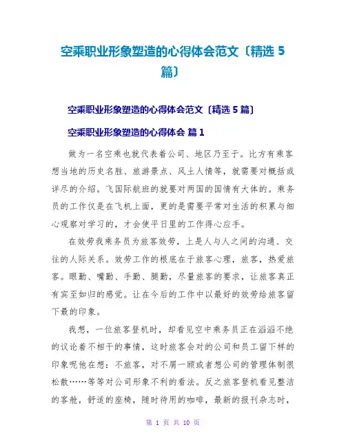 空乘职业形象塑造的心得体会范文(5篇)