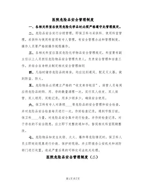 医院危险品安全管理制度（五篇）