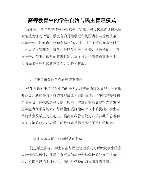 高等教育中的学生自治与民主管理模式