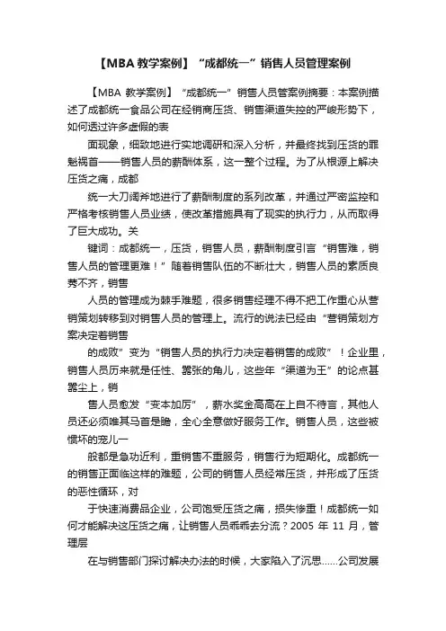 【MBA教学案例】“成都统一”销售人员管理案例
