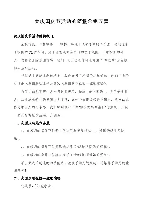 共庆国庆节活动的简报合集五篇