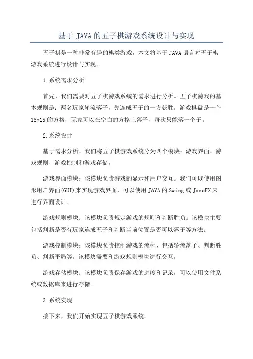 基于JAVA的五子棋游戏系统设计与实现
