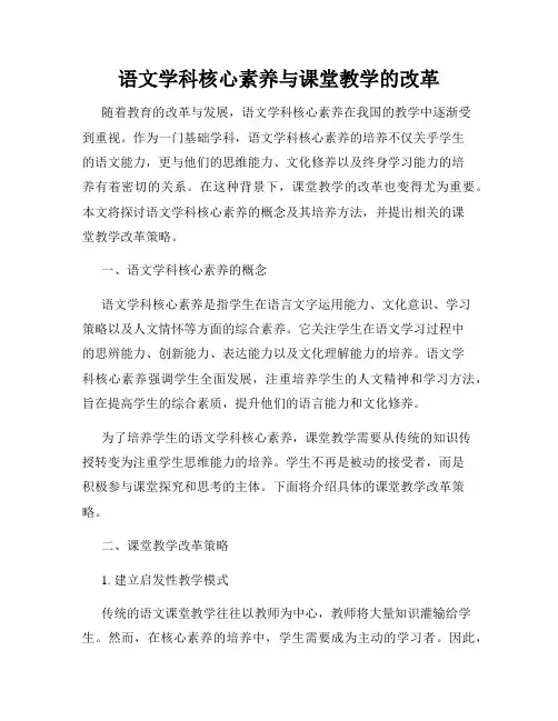 语文学科核心素养与课堂教学的改革