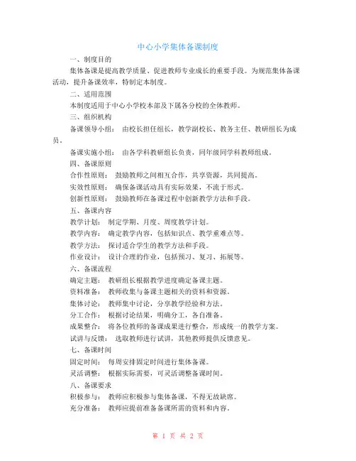 中心小学集体备课制度