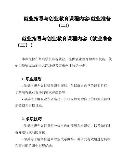 就业指导与创业教育课程内容(就业准备(二))